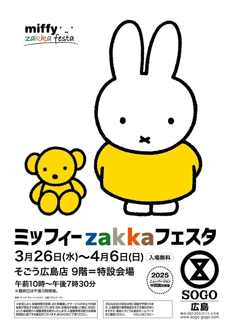 3/26（水）から4/6（日）まで、そごう広島店にてミッフィーの雑貨の