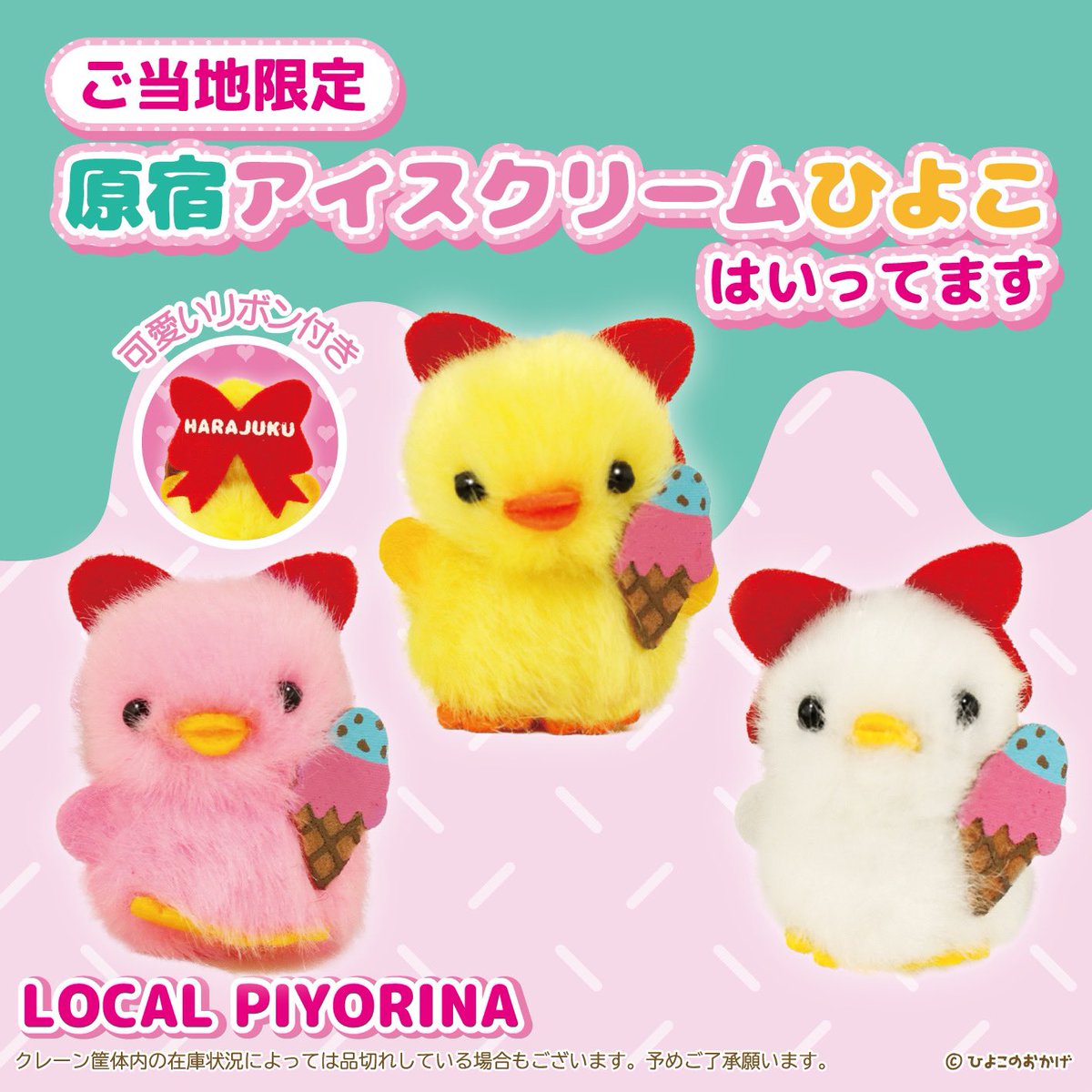 地域限定「#ご当地ぴより〜な」 原宿アイスクリームひよこが登場です
