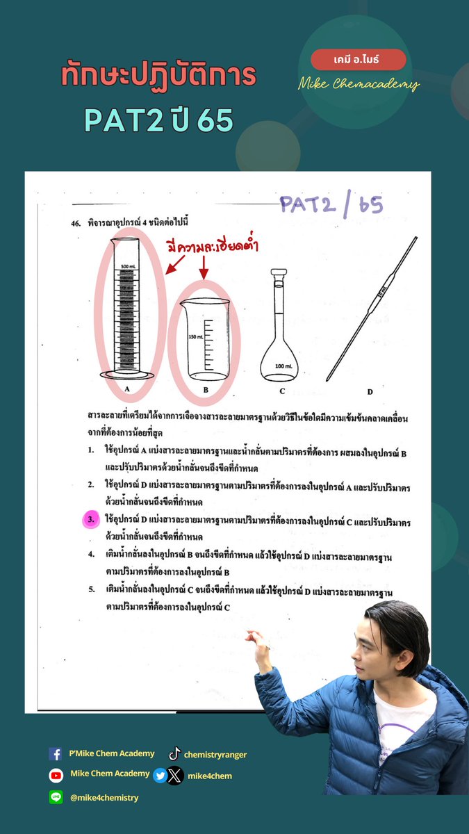 mike4chem's tweet photo. โจทย์ทักษะปฏิบัติการ
ที่เคยออกในระบบ TCAS
ALevel/ วิชาสามัญ / PAT2 
.
ทักษะปฏิบัต��ปี 67 ไม่ออก ปี68 มาแน่ ฝึกข้อสอบเก่ากัน 💖 
.
#dek68 #tcas68 #เคมี #เคมีALevel #dek69 #เด็กซิ่ว #สอ��น #dek70 https://t.co/TSaMMTVzqf