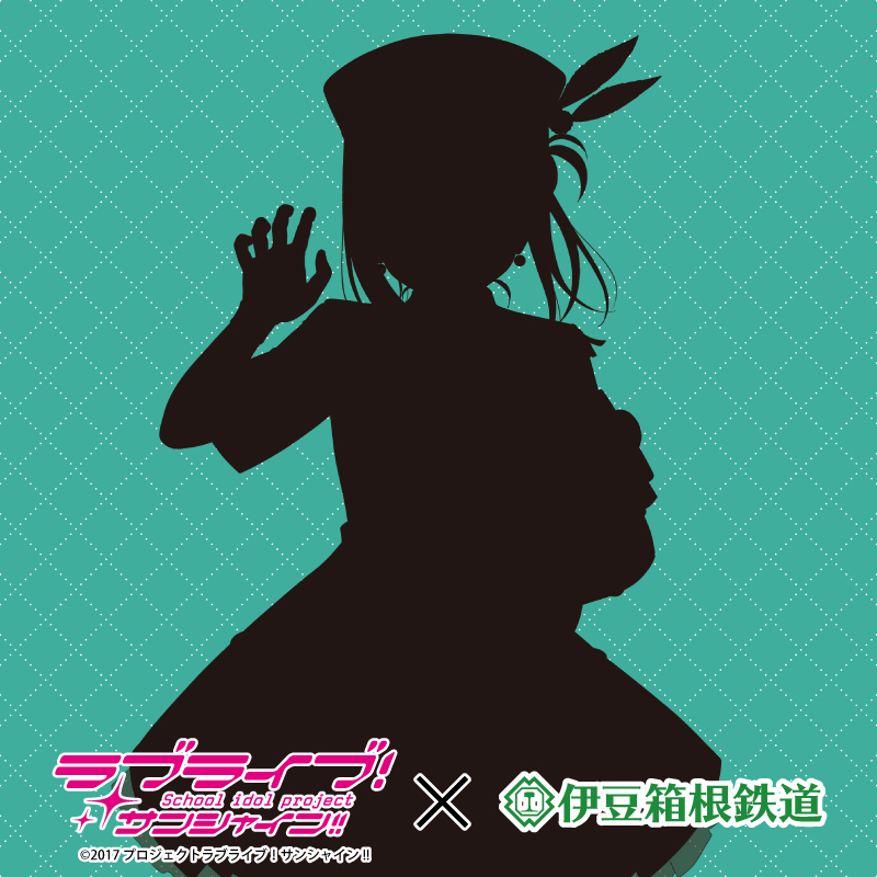 ラブライブ！サンシャイン!!×伊豆箱根鉄道のコラボレーション9周年を