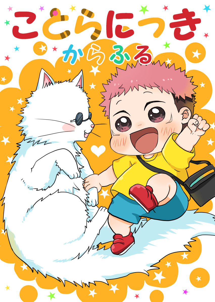 虎杖悠仁 「「ことらにっき からふる」それぞれ終売となりました。お手に取ってくださった皆様あ」|きさと◆原稿中のイラスト