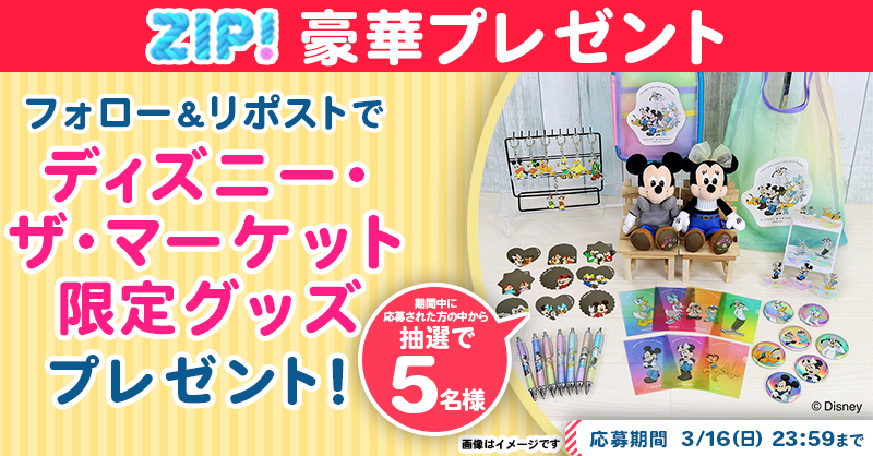 ZIP_TV's tweet photo. 🌅朝は #ZIP! でスマイル🎀

■━━━━━━━━━━━━━■
ディズニー・ザ・マーケット限定グッズ
プレゼントキャンペーン4⃣日目❣
■━━━━━━━━━━━━━■

📝応募方法📪
1️⃣@ZIP_TV をフォロー▶
2️⃣この投稿をリポスト🔁
➕毎日参加で当選率UP⤴

今すぐリポストで参加してね❣
💙
👐#ZIP