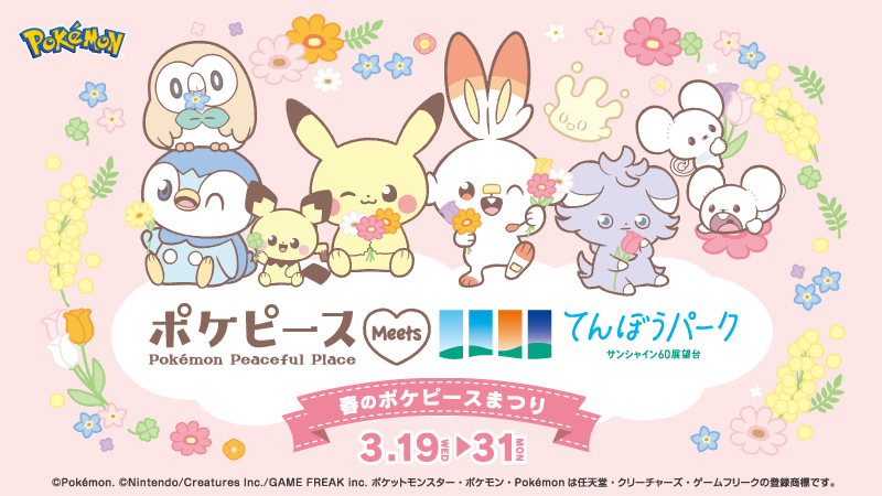 3月19日（水）より、「ポケピース Meets サンシャイン60展望台