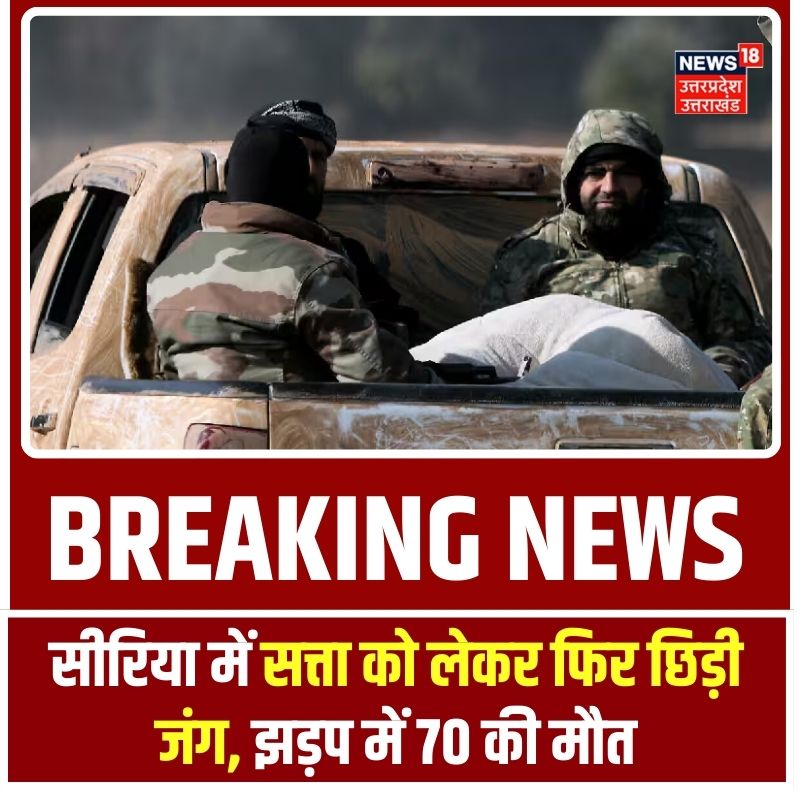 News18UP's tweet image. सीरिया में सत्ता को लेकर फिर छिड़ी जंग, झड़प में 70 की मौत
#Syria #HTS #ASAD #Turkey #Israel