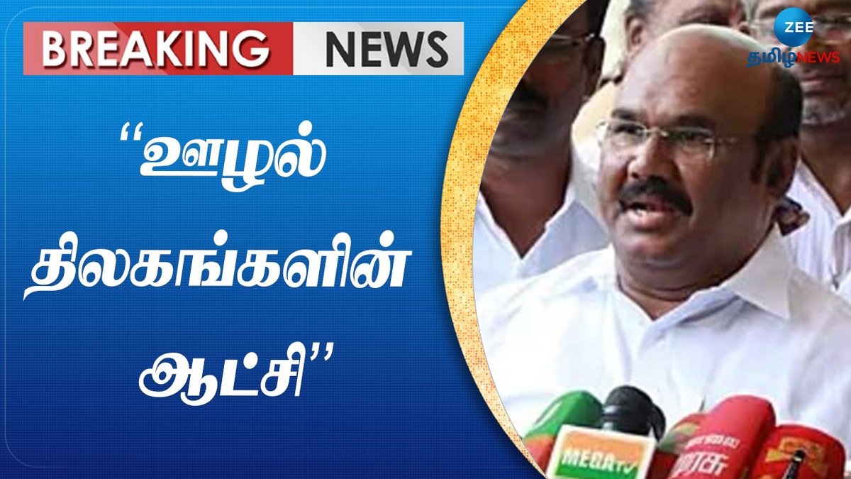 ZeeTamilNews's tweet image. ஸ்டாலின் மாடல் அரசின் வெட்கக்கேடான நிலை: ஜெயக்குமார் சாடல்

#zeetamilnews #jayakumar #stalinmodel #EnforcementDirectorate #breakingnews

youtu.be/PkG__Qz3eJI