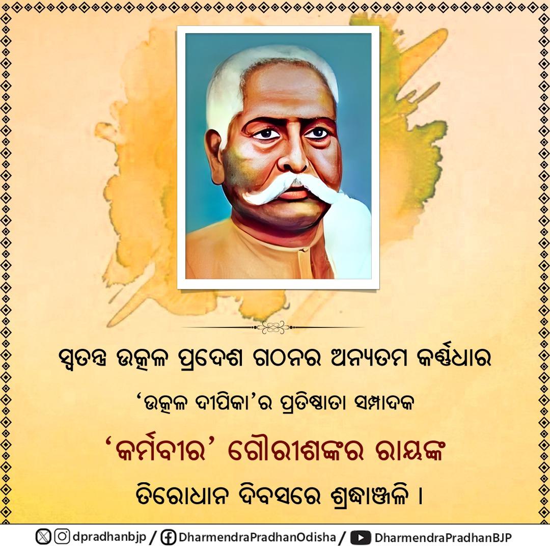 dpradhanbjp's tweet photo. ସ୍ୱତନ୍ତ୍ର ଉତ୍କଳ ପ୍ରଦେଶ ଗଠନର ଅନ୍ୟତମ କର୍ଣ୍ଣଧାର 'ଉତ୍କଳ ଦୀପିକା'ର ପ୍ରତିଷ୍ଠାତା ସମ୍ପାଦକ 'କର୍ମବୀର' ଗୌରୀଶଙ୍କର ରାୟଙ୍କ ତିରୋଧାନ ଦିବସରେ ଶ୍ରଦ୍ଧାଞ୍ଜଳି । https://t.co/TvMwgyo3hu