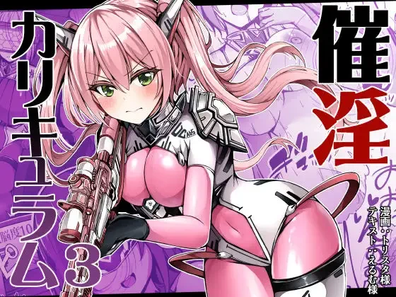 【累計7000DL、ありがとうございます!】
催淫カリキュラム3:絶対失格✕変身ヒロイン催眠洗脳試験の罠

https://t.co/7blxPNIO26 