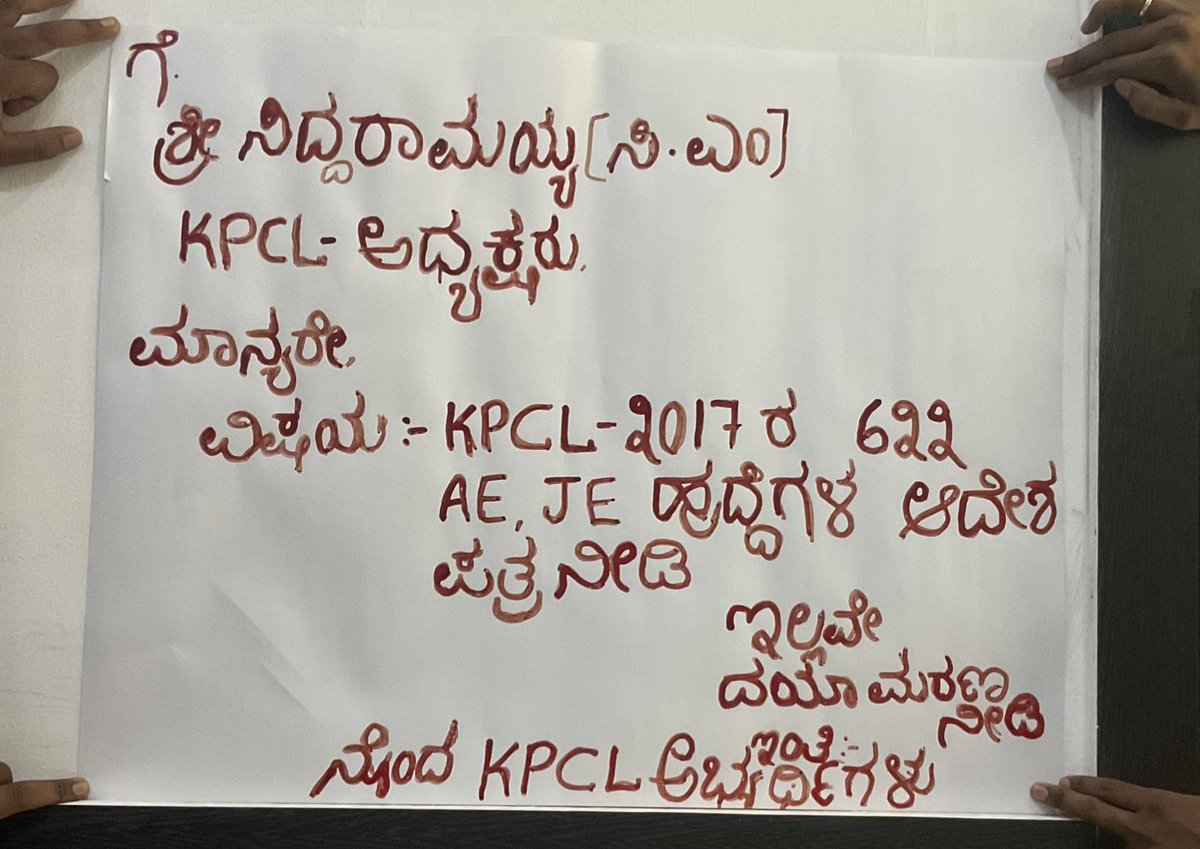 Sidrampyati's tweet photo. @PPrakashka143 @Gaurav_Gupta67 @CMofKarnataka @KJGeorgeOffice @BasanagoudaBJP @BYVijayendra @PriyankKharge @siddaramaiah @tv9kannada @publictvnews @INCKarnataka @kpcl_official @nimmasuresh @Siddaramaiah ಸರ್, ನಾವು ಮಾರ್ಚ್ 6ರಂದು ಫ್ರೀಡಂ ಪಾರ್ಕ್‌ನಲ್ಲಿ ಶಾಂತಿಯುತ ಪ್ರತಿಭಟನೆ ನಡೆಸಿದ್ದೇವೆ. ಕನಿಷ್ಟ ಈಗಾದರೂ @kpcl_official @gaurav_gupta67 ತ್ವರಿತ ಕ್ರಮ ಕೈಗೊಂಡು ಆದೇಶ ಪ್ರತಿ ಬಿಡುಗಡೆ ಮಾಡುವ ನಿರೀಕ್ಷೆಯಲ್ಲಿದ್ದೇವೆ. @thekjgeorge

#622posts #2017notification #wewantordercopy https://t.co/SH14t8jMiY