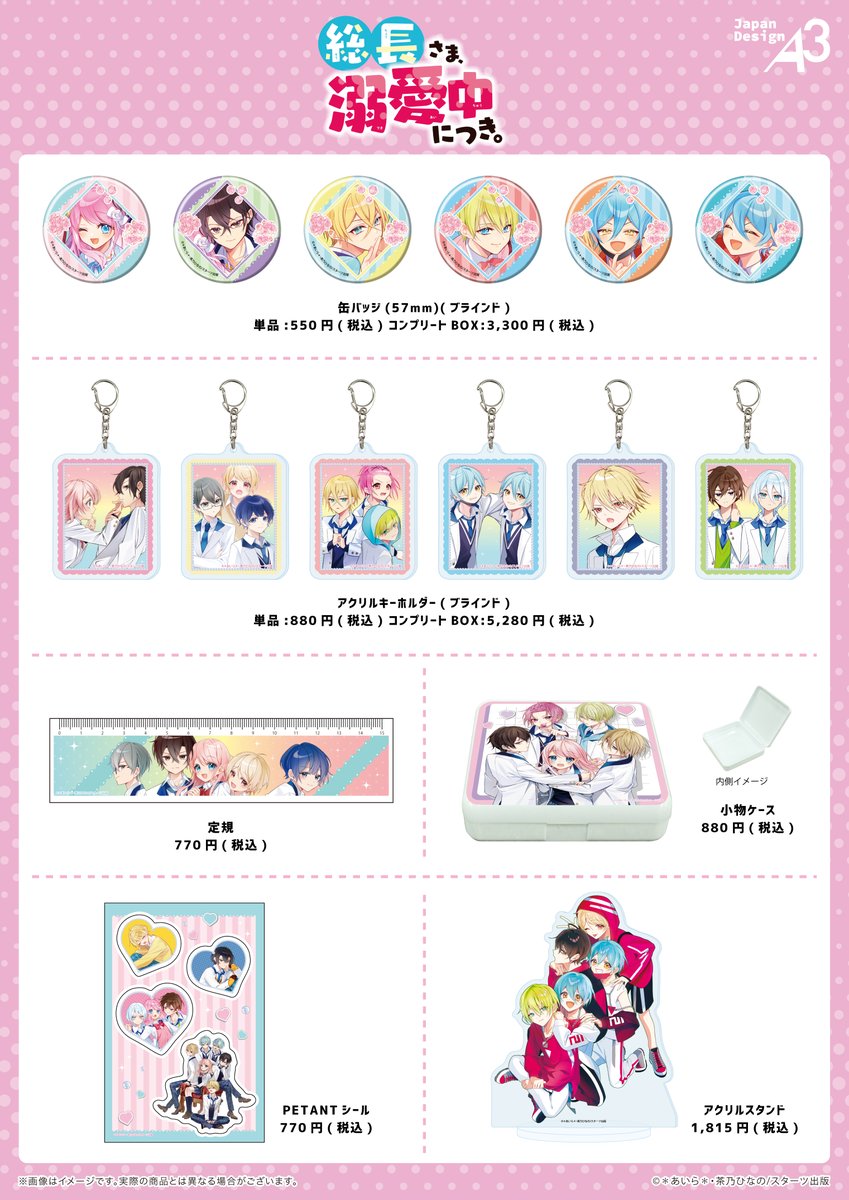 ✨🍓グッズ情報🍓✨ 『総長さま、溺愛中につき。』&『ウタイテ！』の