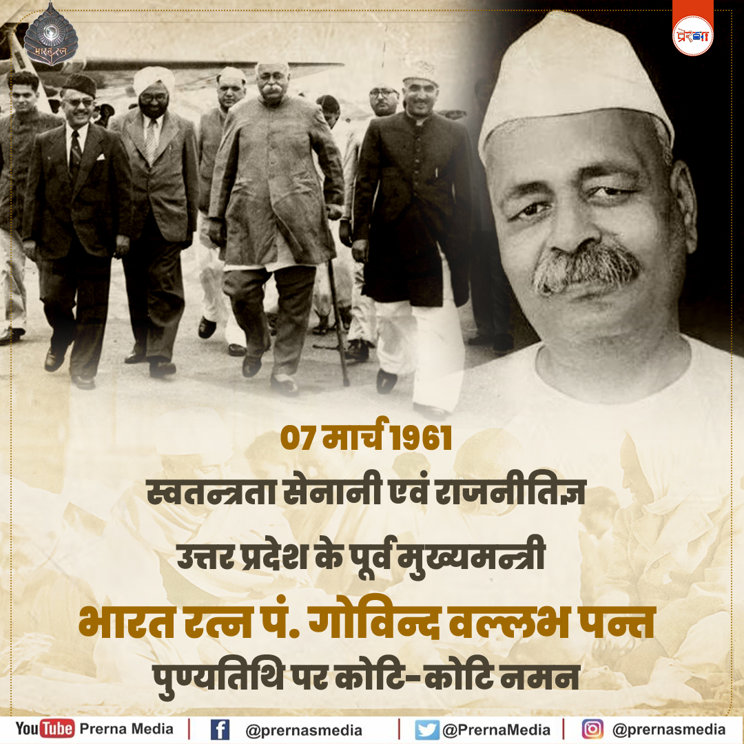 PrernaMedia's tweet photo. स्वतन्त्रता सेनानी, राजनीतिज्ञ एवं उत्तर प्रदेश के पूर्व मुख्यमन्त्री भारत रत्न पं. गोविन्द वल्लभ पन्त जी की पुण्यतिथि पर कोटि-कोटि नमन
#EverydayHeroes #MainBharatHoon #Tribute #PrernaMedia #UnsungHero #AzadiMahotsav #InspiringPeople #FreedomFighters #07March https://t.co/37Ulp9ZXai