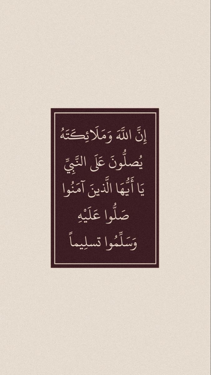 اللهم صل وسلم على نبينا محمد ♥️