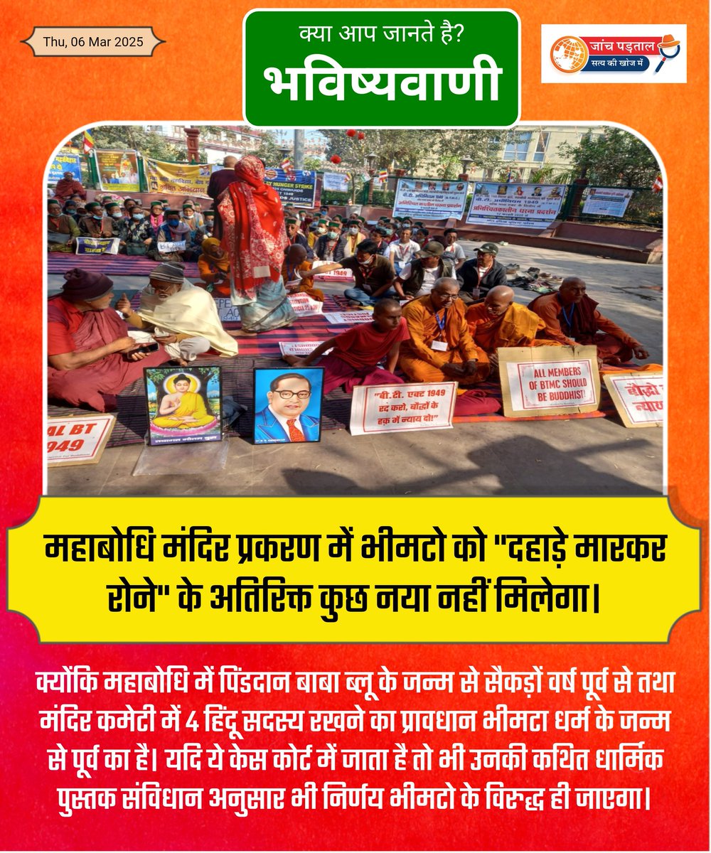 जांच पड़ताल (@janch_padtaal) on Twitter photo भविष्यवाणी:-
प्रिय भीमटो आपकी किस्मत में केवल रोना, आजीवन भीख (जिसे अधिकार कहते हो) पर निर्भर होना लिखा है।
<a href="/BSSVERMA/">B_L Bairwa</a>
<a href="/Therajatmourya/">Rajat Mourya 🇮🇳</a>
<a href="/ScienceJourney2/">Science Journey</a>
<a href="/vilas1818/">Dr.Vilas Kharat</a>
<a href="/ErDPGautam/">Er D P Gautam</a>
<a href="/DevrajKrBauddh/">Devraj Kumar Bauddh</a>
<a href="/SeemaSinghShudr/">Seema Singh Shudr</a>
<a href="/rationality9999/">Rationality 😎😎</a>
<a href="/ArjakTvOfficial/">Arjak Sangh Official Tv</a> भविष्यवाणी:-
प्रिय भीमटो आपकी किस्मत में केवल रोना, आजीवन भीख (जिसे अधिकार कहते हो) पर निर्भर होना लिखा है।
<a href="/BSSVERMA/">B_L Bairwa</a>
<a href="/Therajatmourya/">Rajat Mourya 🇮🇳</a>
<a href="/ScienceJourney2/">Science Journey</a>
<a href="/vilas1818/">Dr.Vilas Kharat</a>
<a href="/ErDPGautam/">Er D P Gautam</a>
<a href="/DevrajKrBauddh/">Devraj Kumar Bauddh</a>
<a href="/SeemaSinghShudr/">Seema Singh Shudr</a>
<a href="/rationality9999/">Rationality 😎😎</a>
<a href="/ArjakTvOfficial/">Arjak Sangh Official Tv</a>