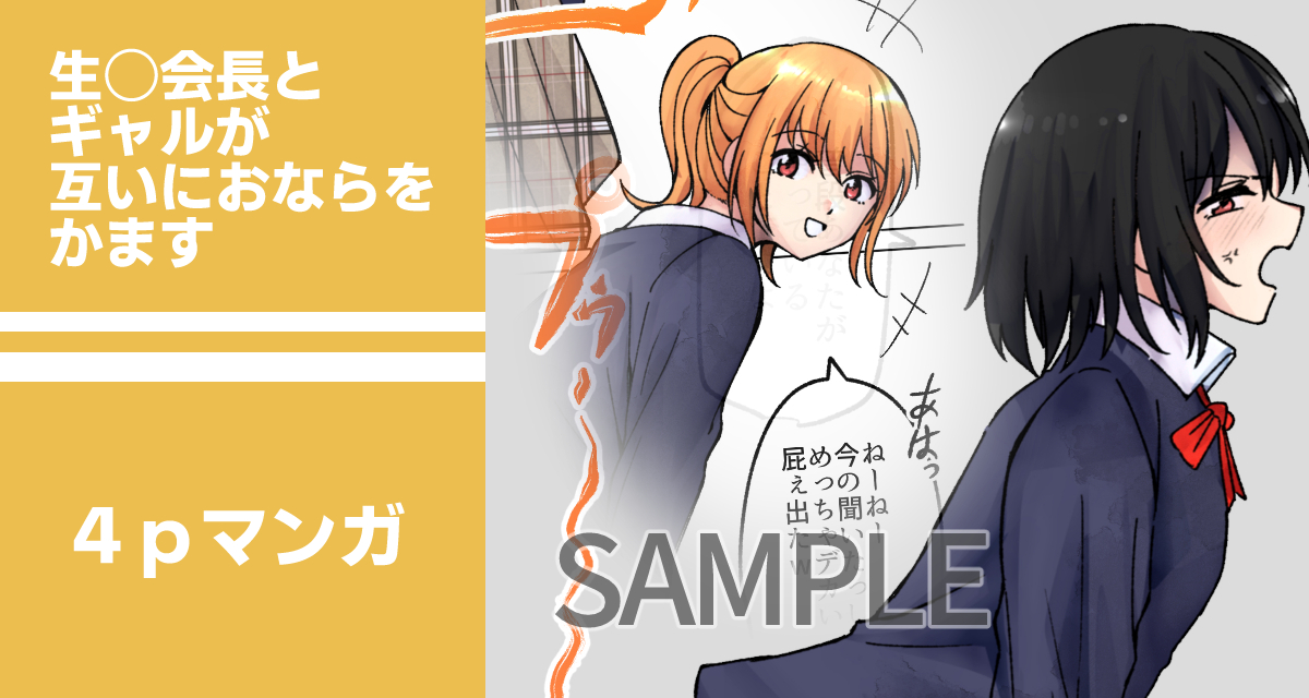 【SAMPLE】生◯会長とギャルが互いに屁をかます
https://t.co/Y0grZlzf5I
こちらに向けておならをしまくってくるギャルに対してキレた生◯会長が同じくおならで仕返しする話です…屁には屁を
4ページマンガになっております。
#おならフェチ 