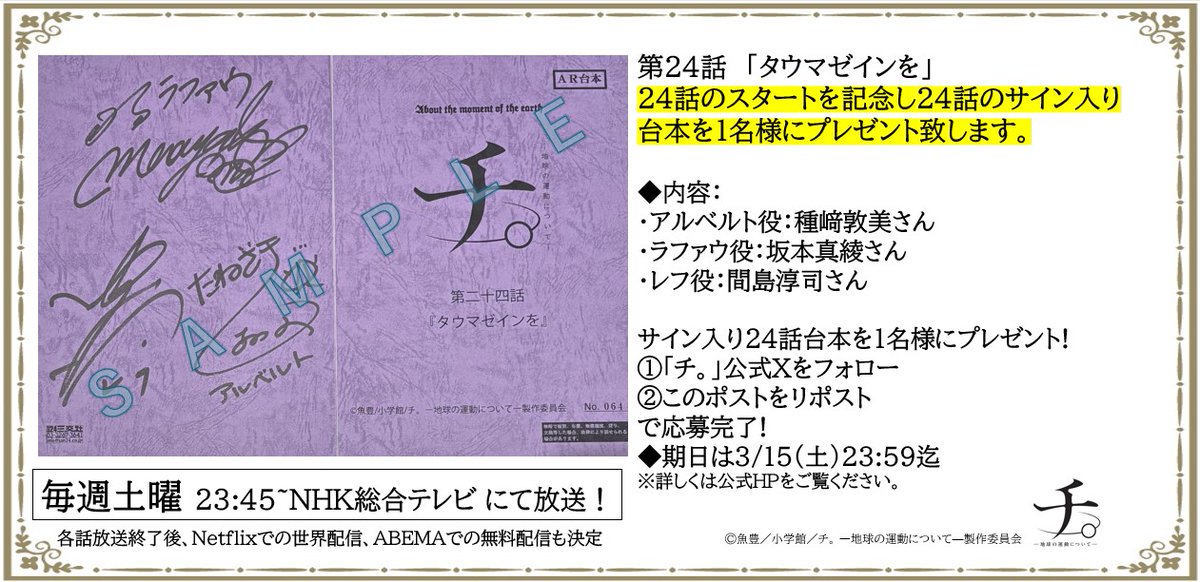 『チ。ー地球の運動についてー』【公式】 (@chikyu_chi) on Twitter photo 【「チ。」第24話台本プレゼント🌏】
📢第24話スタートを記念して #種﨑敦美 #坂本真綾 #間島淳司 サイン入第24話台本を1名様プレゼント🌕
📢公式Xフォロー&このポストをリポストで応募完了🌞
📢期日:3/15(土)23:59迄
anime-chi.jp/news/detail.ph…
#チ球の運動について 【「チ。」第24話台本プレゼント🌏】
📢第24話スタートを記念して #種﨑敦美 #坂本真綾 #間島淳司 サイン入第24話台本を1名様プレゼント🌕
📢公式Xフォロー&このポストをリポストで応募完了🌞
📢期日:3/15(土)23:59迄
anime-chi.jp/news/detail.ph…
#チ球の運動について
