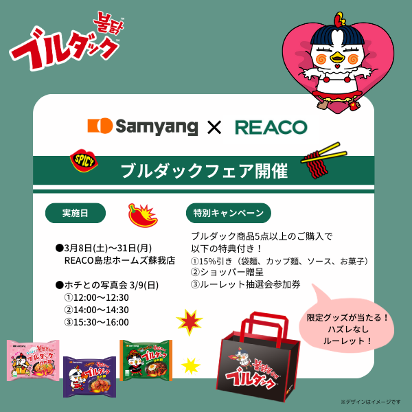 samyangfoods_jp's tweet photo. #三養 × #REACO 島忠ホームズ蘇我店(@REACO_official)
特別イベント開催!
\#ブルダック 商品を5点以上のご購入で/
🛍️15%割り引き+限定100名様にショッパー贈呈
🎉ルーレット抽選会参加券ゲット
実施日:3月8日~31日
🔥9日はホチも来るよ🔥 https://t.co/TRqC95wzUw