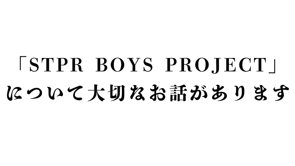 stprboys's tweet photo. 「STPR BOYS」を応援して頂いている皆様へ。 

 明日20時より「STPR BOYS PROJECT」から「今後」に関する大切なお話がございます。 

 BOYSメンバーの総意で決めた決断となります、最後まで応援の程よろしくお願い致します。  

#STPRBOYS https://t.co/MjKE30yLrJ