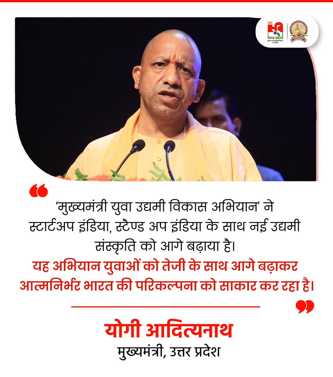 Information and Public Relations Department, UP (@infodeptup) on Twitter photo ‘मुख्यमंत्री युवा उद्यमी विकास अभियान’ ने स्टार्टअप इंडिया, स्टैण्ड अप इंडिया के साथ नई उद्यमी संस्कृति को आगे बढ़ाया है। यह अभियान युवाओं को तेजी के साथ आगे बढ़ाकर आत्मनिर्भर भारत की परिकल्पना को साकार कर रहा है: #UPCM श्री <a href="/myogiadityanath/">Yogi Adityanath</a> जी
#NayeBharatKaNayaUP ‘मुख्यमंत्री युवा उद्यमी विकास अभियान’ ने स्टार्टअप इंडिया, स्टैण्ड अप इंडिया के साथ नई उद्यमी संस्कृति को आगे बढ़ाया है। यह अभियान युवाओं को तेजी के साथ आगे बढ़ाकर आत्मनिर्भर भारत की परिकल्पना को साकार कर रहा है: #UPCM श्री <a href="/myogiadityanath/">Yogi Adityanath</a> जी
#NayeBharatKaNayaUP