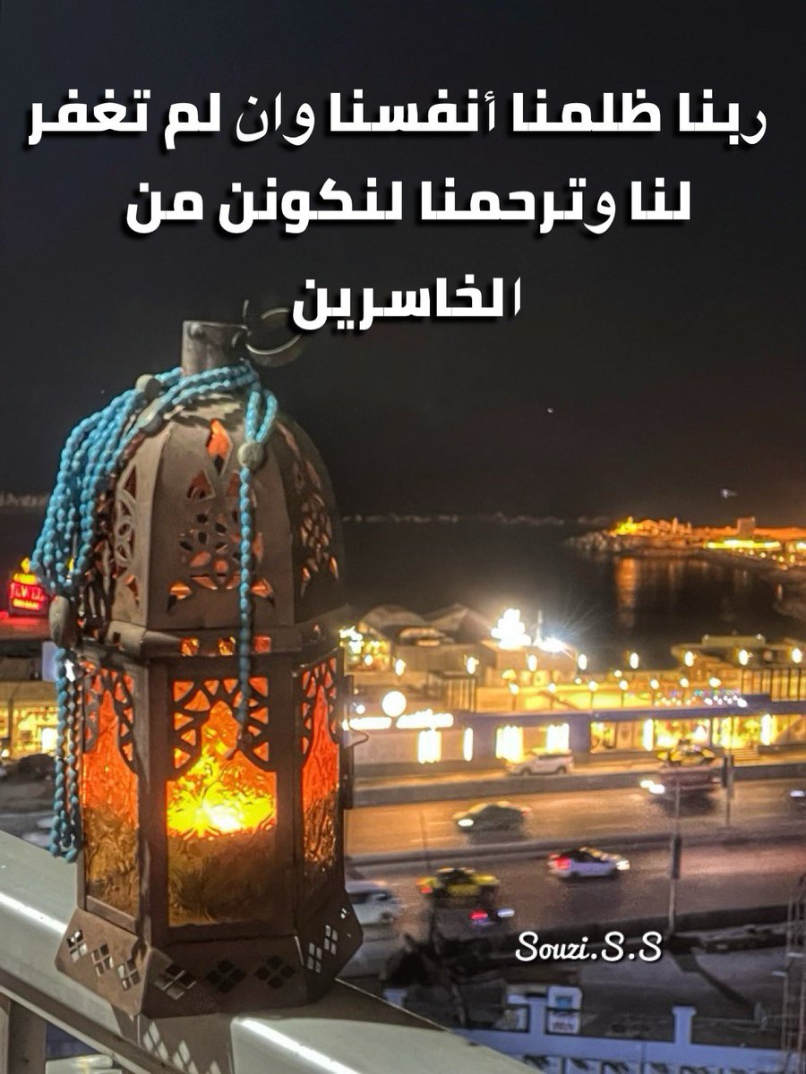 SouziSayedSalem's tweet photo. ﺭﺑﻨﺎ ﻇﻠﻤﻨﺎ ﺃﻧﻔﺴﻨﺎ ﻭﺍﻥ ﻟﻢ ﺗﻐﻔﺮ ﻟﻨﺎ ﻭﺗﺮﺣﻤﻨﺎ ﻟﻨﻜﻮﻧﻦ ﻣﻦ ﺍﻟﺨﺎﺳﺮﻳﻦ
 🤲🥀🍁
#رمضان 🌙 
رمضان مبارك بإذن الله 🌙 
#رمضان_2025 
#souzissphotos 
#souzissvideos 
#دعاء 
#ألا_بذكر_الله_تطمئن_القلوب https://t.co/7gkiNTeQ4o