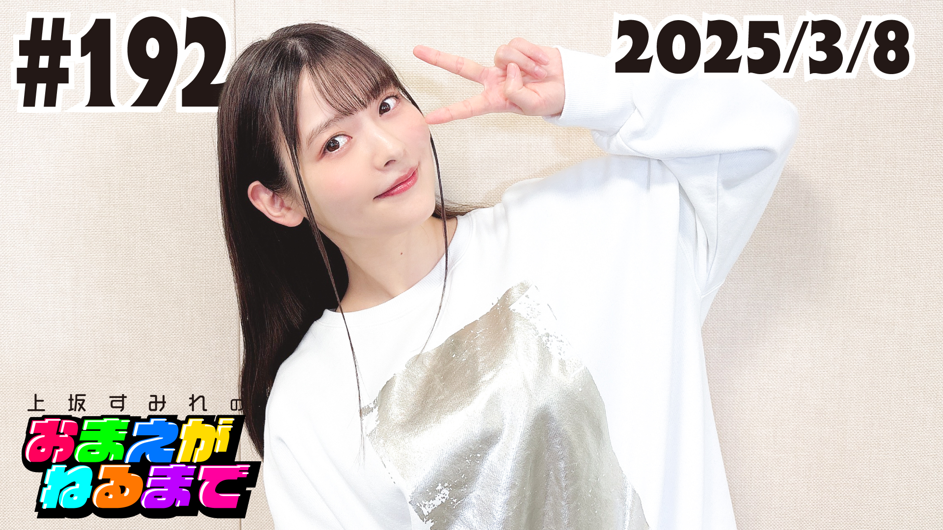 上坂すみれ_official on X: 