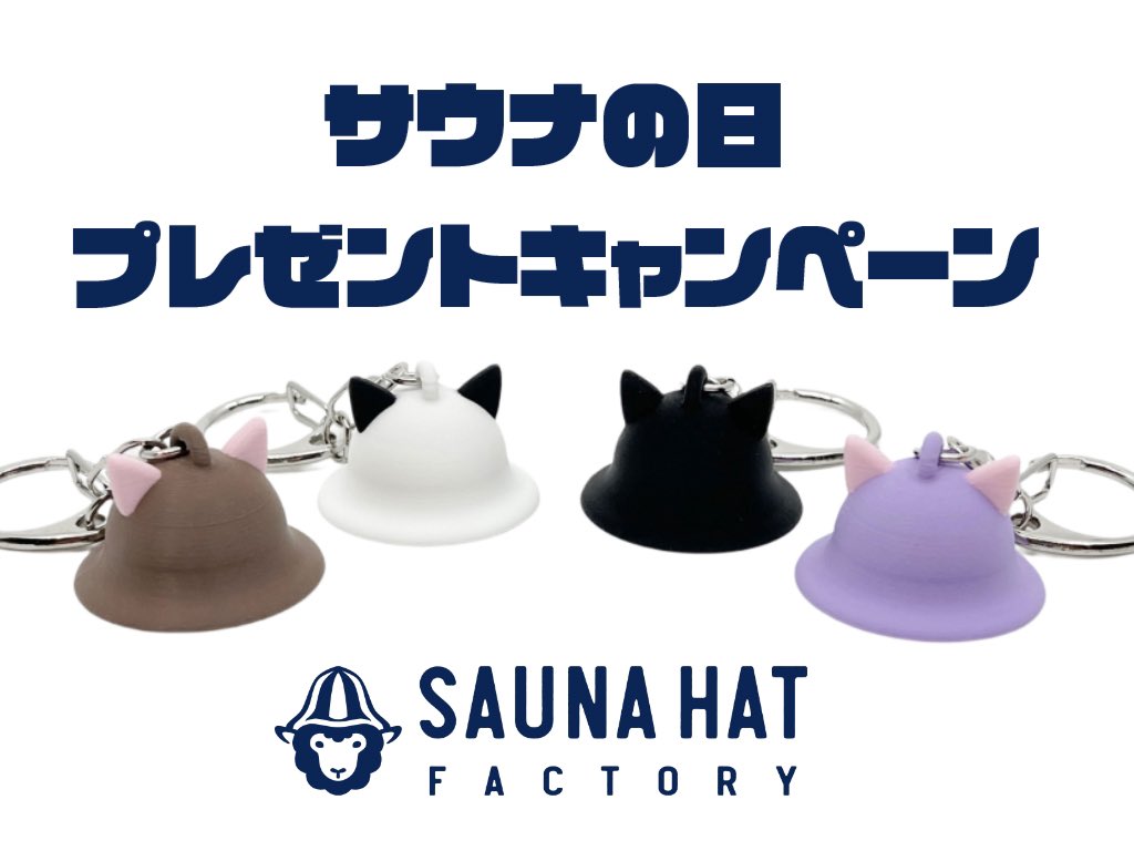 ‍🧖‍♀️＼サウナの日プレゼントキャンペーン／🧖‍♂️

本日は『サウナの日』ということで、先日のサウナハット10で先行販売をした新作のサウナハットキーホルダー (Animal -Cat-) を抽選で4名様にプレゼントします！✨

🎁 プレゼント内容（各1名様）
🐾 ホワイト×ブラック耳
🐾 ブラック×ブラック耳
🐾