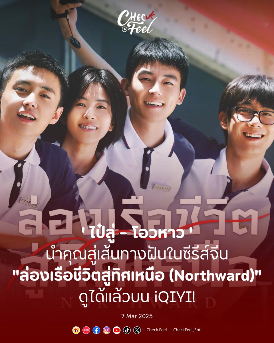 CheckFeel_Ent's tweet photo. “ไป๋ลู่ – โอวหาว” ในซีรีส์จีนคุณภาพ เรื่อง “ล่องเรือชีวิตสู่ทิศเหนือ (Northward)”
รับชมทั้งซับไทยและพากย์ไทยได้แล้ววันนี้บนแอป iQIYI ที่เดียวเท่านั้น
.
🔗 https://t.co/XFNXsYXmtz
.
#CheckFeel_Ent
#ไป๋ลู่ #โอวหาว
#ล่องเรือชีวิตสู่ทิศเหนือ #Northward
#iQIYI #iQIYIThailand https://t.co/PFkBpmzWTB