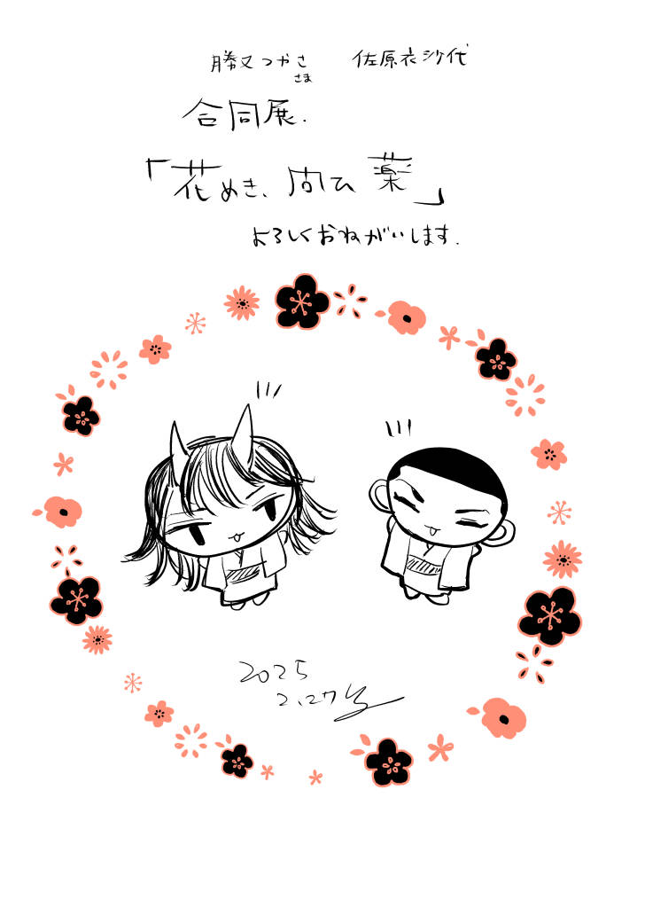 間近に迫ってきた合同展でその原画を見ることができます
りっぱさんの原画を見るの私も楽しみ
広めてもらえたら幸いです!
「花めき、問ひ薬」
・日時
2025年3月20日~3月25日
open 12:00~18:00
・会場
アンティークベル
https://t.co/7yDRwWwa4V
勝又つかさ様
@radioinpepper