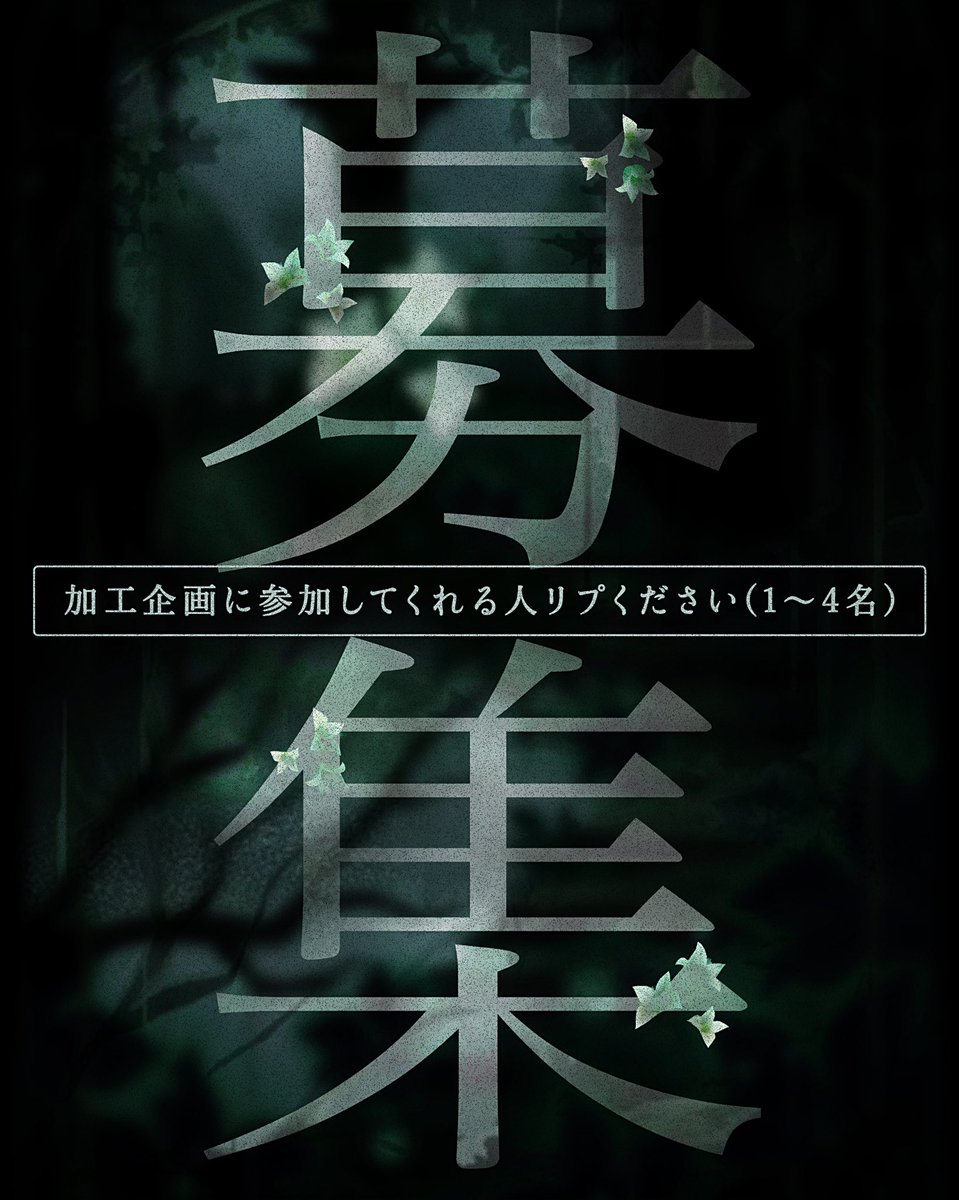 【募集】
加工企画に参加してもらえる方募集ദി- ̫ -)
テーマはまだ決まってません
集まった人数によって考えます🙂‍↕️

募集期限：3/14(金)
応募：リプ&amp;フォロー(DMするため)

気に入ってるコーデも貼ってくれたら
参考にしやすいです

FF外大歓迎、お気軽に
良ければRPして貰えると助かります🙇‍