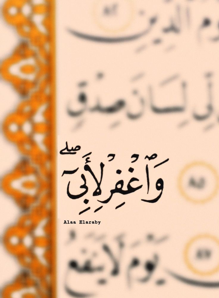 وَاغْفِرْ لِأَبِي🧡..