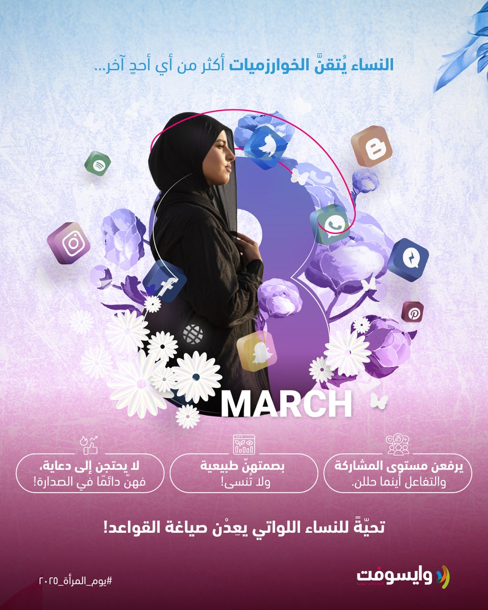 الخوارزميات تُدير الإنترنت، لكن النساء هنّ من يُدِرن العالم! ✨
تحية لكلّ من يُغيّرن القواعد، ويصنعن الترندات، ويكسرن الحواجز.
أنتم القوّة، والإلهام، والمستقبل! 💪🌍

#يوم_المرأة #قوة_المرأة