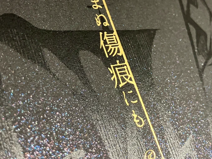 春暗号新刊サンプル届いたー!すぎもよの黒歴史ときれいな思い出本なので黒くてキラキラにしときました。ミランダ黒に黒刷りツヤなし金箔。 