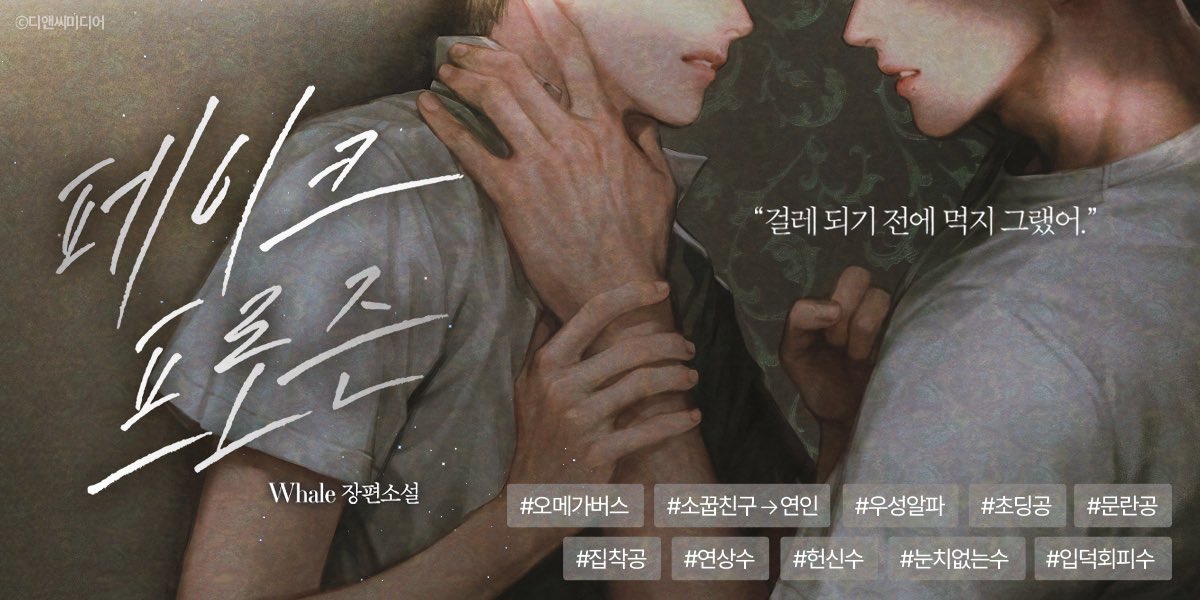 🐯출간 예고

Whale, &lt;페이크 프로즌&gt;

저주받아 단명할 사주를 가진 아이,
그의 액막이 부적이자 보호자로서 살며 자나깨나 도련님 걱정뿐이던 지환에게 어느 날 변화가 찾아오는데…….

#250312 #페이크프로즌 #Whale #연하공 #우성알파공 #초딩공 #문란공 #입덕회피수 #보모수 #외유내강수