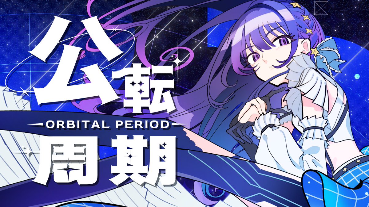 steaka_id's tweet image. 捨て垢です
─────────
「公転周期」MV
◤ youtu.be/s6M84IH4m8k
─────────
Vocal 上水流宇宙(PROJECT IM@S vα-liv)
Music STEAKA
MV つづつ ;3ZUTAMA もふじろ~。