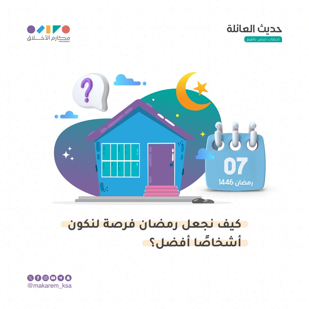 جمعية مكارم الأخلاق tweet media
