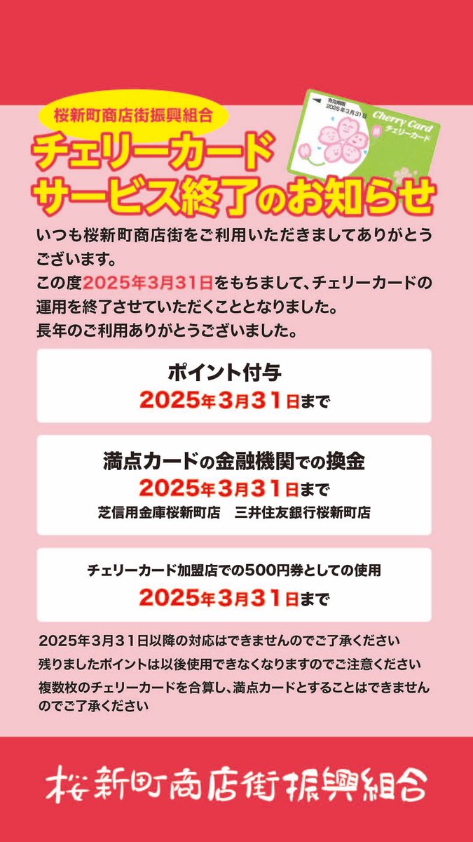 ポイントカード終了のお知らせ】 桜新町商店街チェリーポイントカード