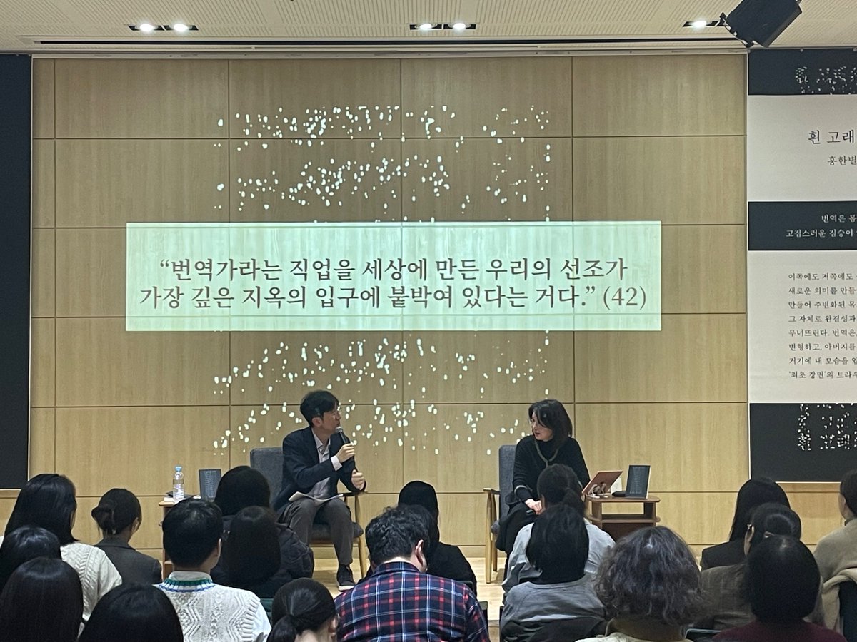 홍한별 선생님 책 <흰 고래의 흼에 대하여> 북토크를 신형철 평론가 진행으로 방금 했는데 진짜 재밌었다! 사진은... 저 인용문이 뜬 순간 안 찍을 수 없었다 ㅋㅋㅋ큐ㅠㅠㅠㅠ