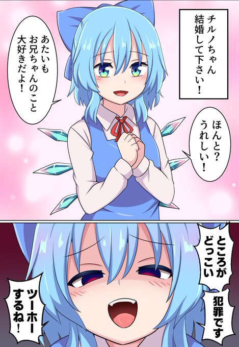 チルノちゃんに告白した! 