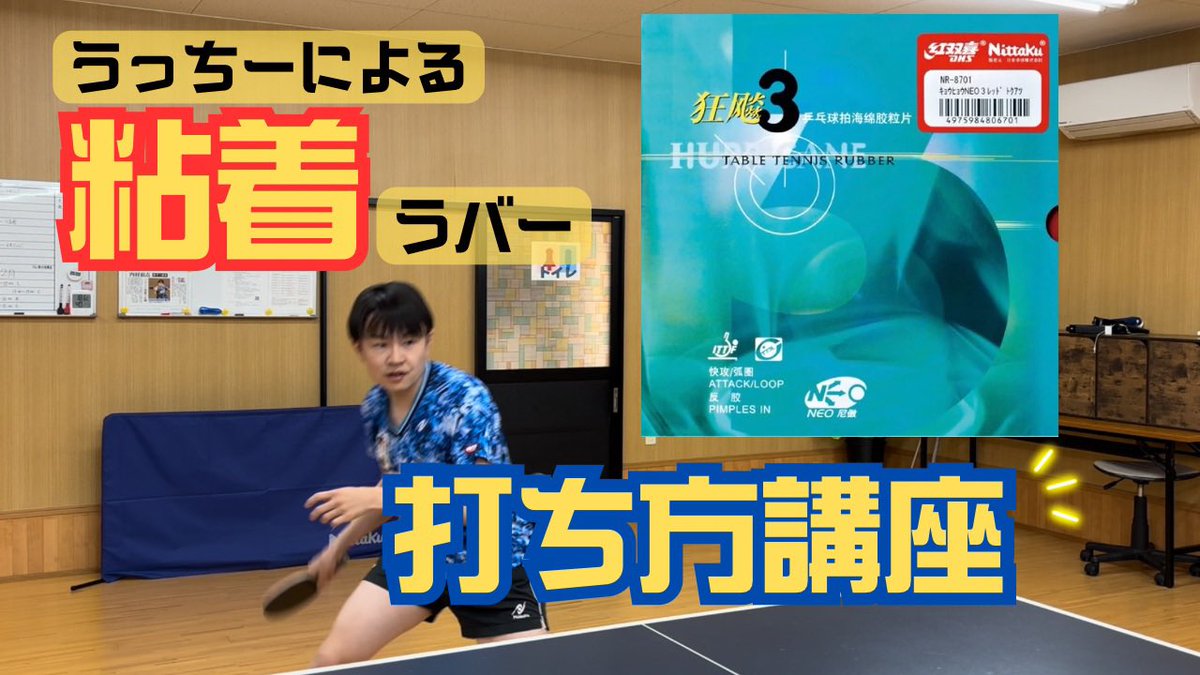 YouTube更新🆙
うっちー流の粘着ラバーの打ち方を教えちゃいます❗️