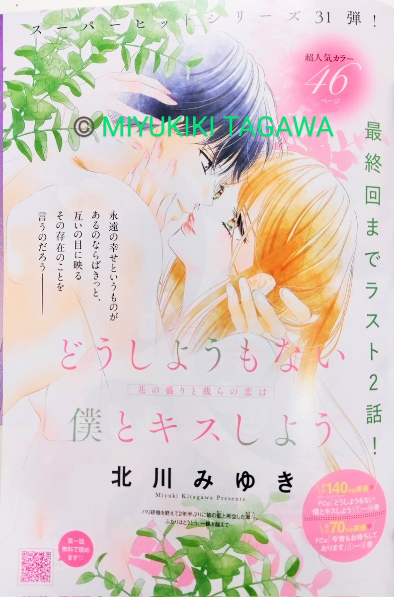 プチコミック４月号に「どうしようもない僕とキスしよう」、翠斗良かったね！の回です(まったくだよ読者さんも待ちくたびれたよ)。
次回が最終回ですが、夏頃になるので単行本派の方も読んでいただけたら嬉しい😚
お楽しみくださいませ💋
