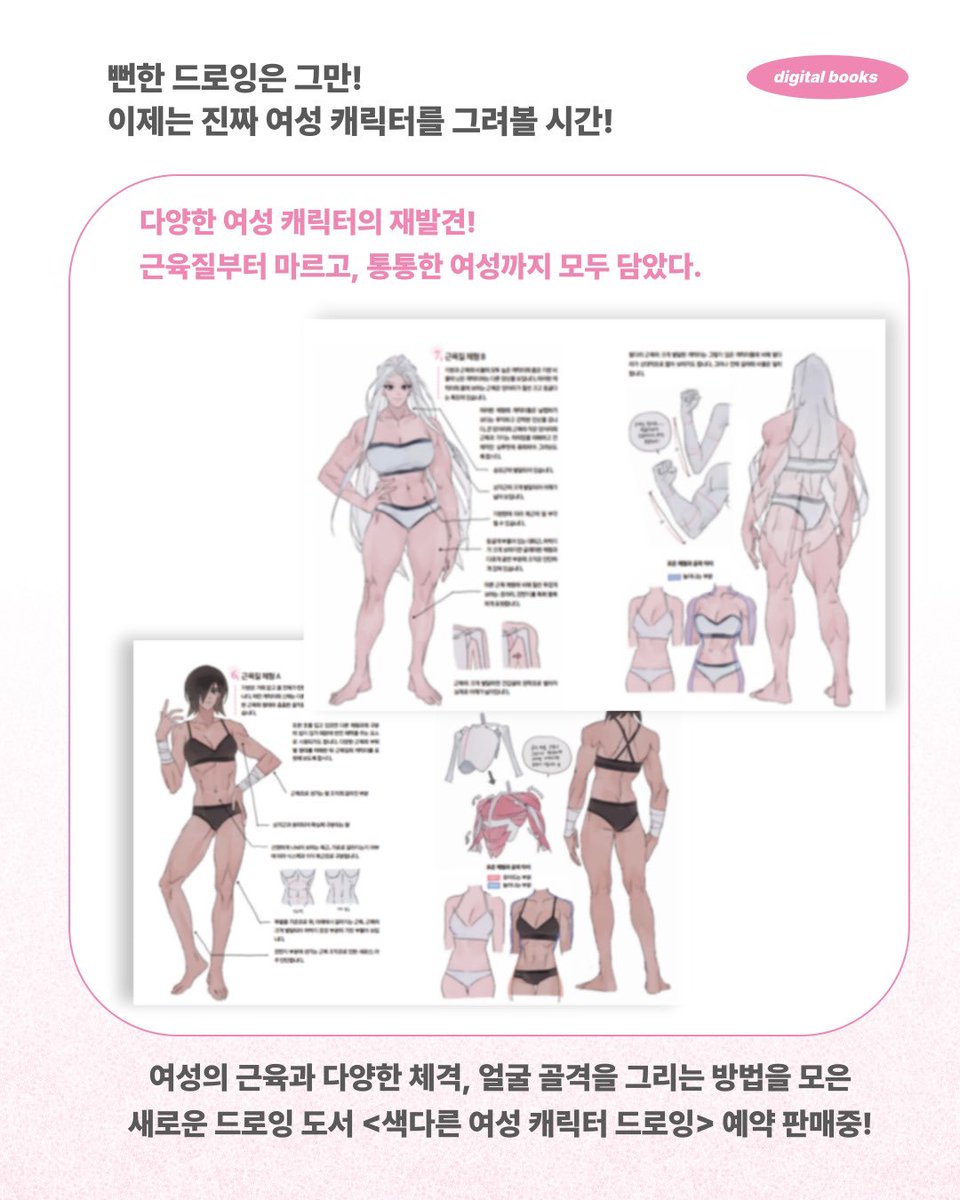 Mito609's tweet image. 여캐 그리는 법은 많은데… 왜 중노년 여캐랑 통통한 여캐, 근육 여캐 그리는 법은 없지?😭
안녕하세요!! 이번에 좋은 기회로 제가 직접 집필한 책이 나오게 되었습니다! 다양하고 멋진 여캐를 그리기 위한 방법과 팁을 전부 담았으니 놓치지 말고 꼭 보고 가세요🥰💕
✨현재 예약판매중✨