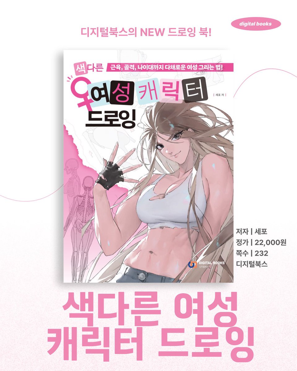 Mito609's tweet image. 여캐 그리는 법은 많은데… 왜 중노년 여캐랑 통통한 여캐, 근육 여캐 그리는 법은 없지?😭
안녕하세요!! 이번에 좋은 기회로 제가 직접 집필한 책이 나오게 되었습니다! 다양하고 멋진 여캐를 그리기 위한 방법과 팁을 전부 담았으니 놓치지 말고 꼭 보고 가세요🥰💕
✨현재 예약판매중✨