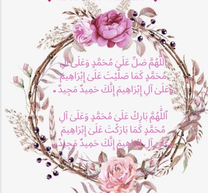 نبی اکرم صلی اللہ علیہ وسلم نے فرمایا: 

جمعہ کا دن تمہارے بہترین دنوں میں سے ہے، لہٰذا اس دن میرے اوپر کثرت سے درود ( صلاۃ ) بھیجا کرو، اس لیے کہ تمہارے درود مجھ پر پیش کئے جاتے ہیں ۔

(ابوداؤد ،۱۵۳۱)

اَلّٰلھُمَّ صَلِّی عَلٰی مُحَمَّدٍ وَّ عَلٰی اٰلِ مُحَمَّدٍ کَمَا صَلَّیْتَ