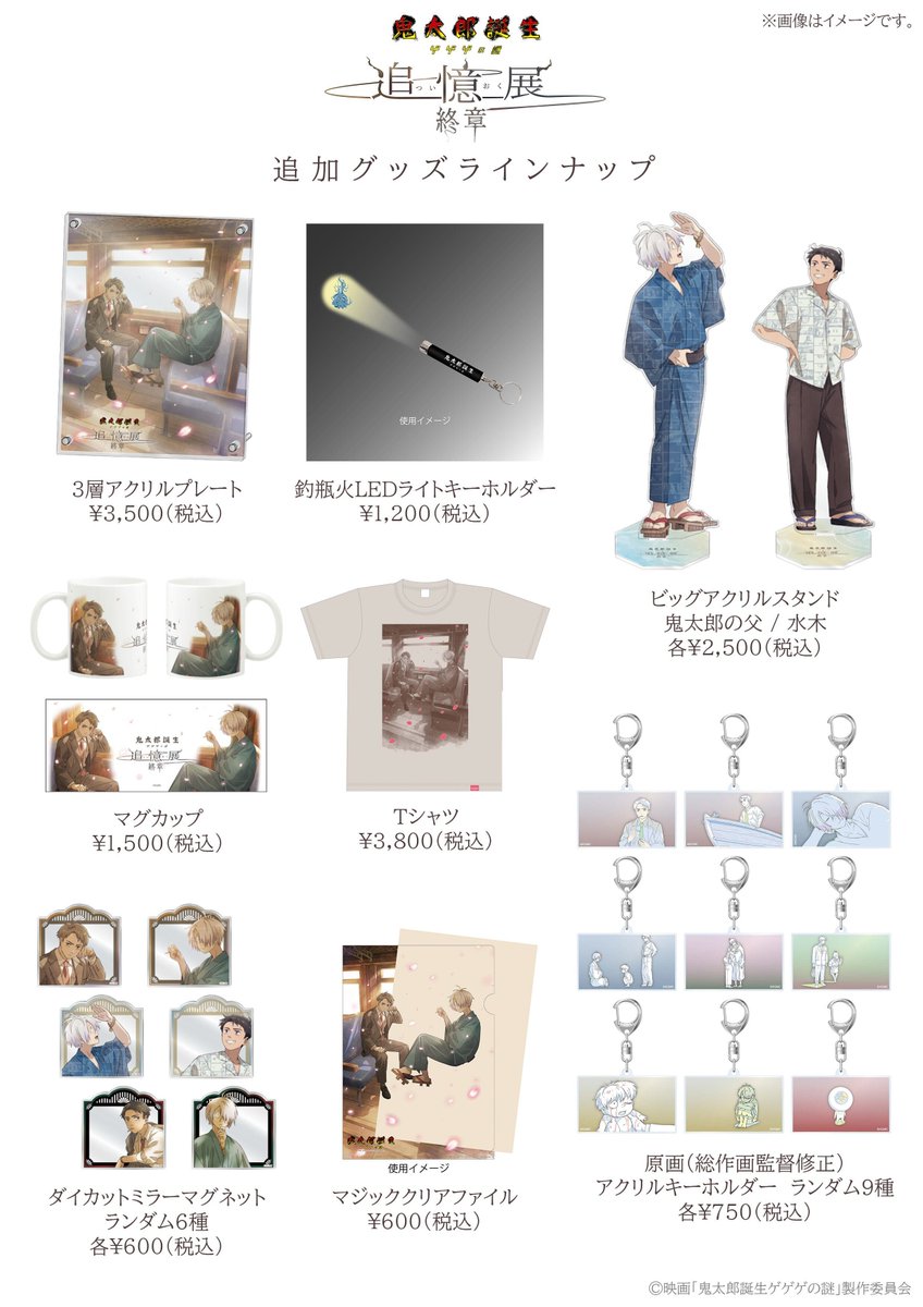 ＼追加グッズラインナップ発表！／  
「#鬼太郎誕生 ゲゲゲの謎 ～追憶展～終章」
谷田部透湖さん描き下ろし終章ビジュアル＆特典イラスト着色ver.を使用したグッズや新たなセレクションの原画アクキーなど必見！

チケット好評発売中！
🎟️eplus.jp/kitaro_shusho/
📅3/28(金)～4/20(日) 
📍渋谷PARCO