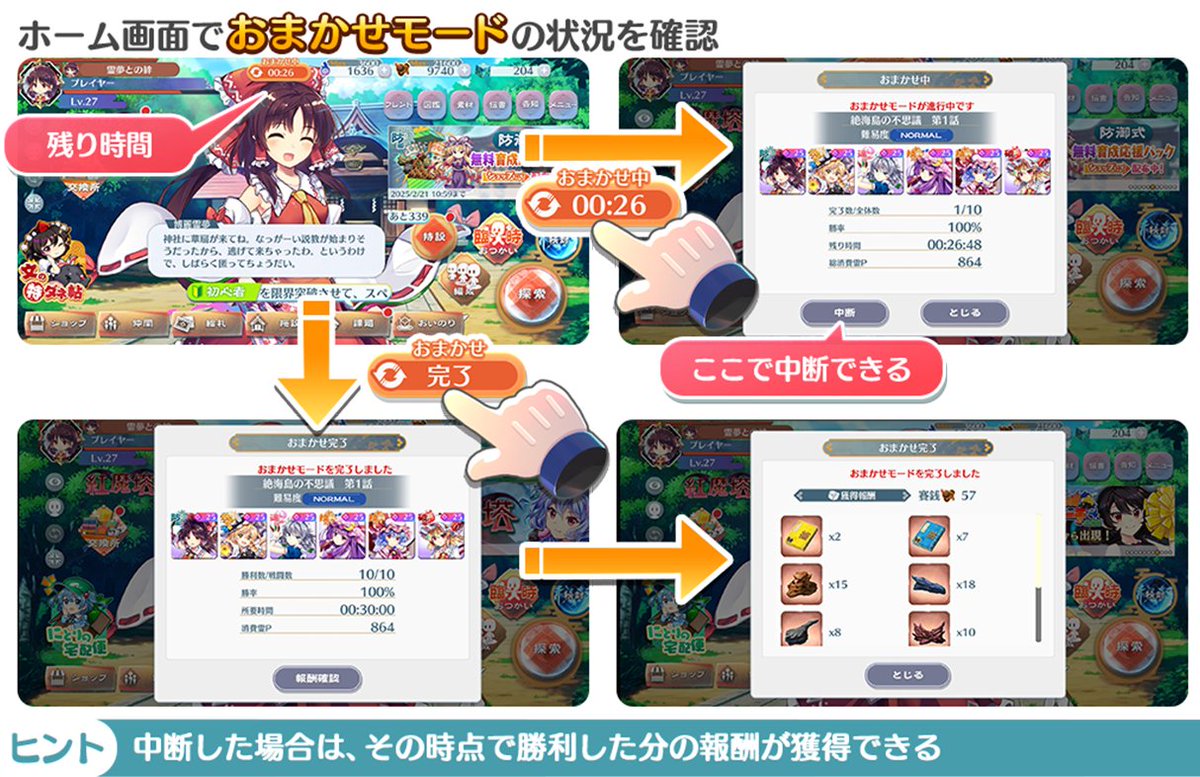 【おまかせモード】
おまかせモードは、
霊Pを消費して、バックグラウンドで戦闘を行える機能です💨

「★★★クリア」「リプレイの保存」をして、
編成画面のReplay AUTOをONにすると、
おまかせモードボタンが選択できます✨

#東方LW #東ロワ