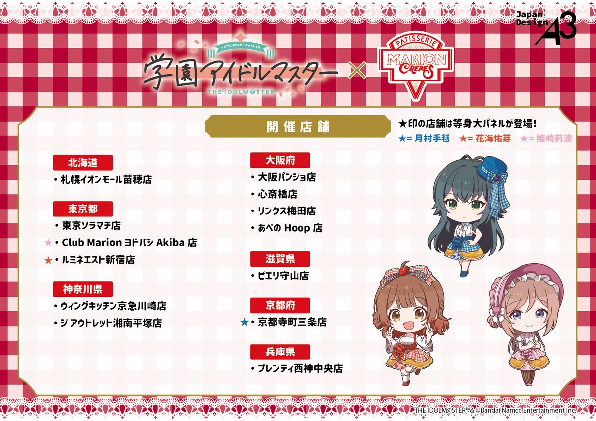 🌟店舗特典情報🌟】 「#学園アイドルマスター」 ×#マリオンクレープ
