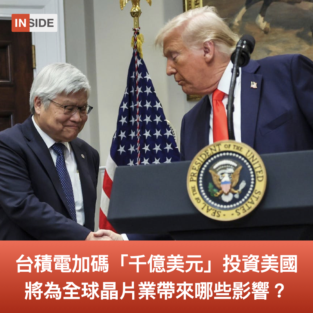 #每週Line一下｜台積電加碼「千億美元」投資美國、再建三座晶圓廠，將為全球晶片業帶來哪些影響？

日前台積電董事長魏哲家與美國總統川普同框白宮，宣布追加 1000 億美元投資美國，總額達 1650 億美元，將用於在亞利桑那州新建 3 座晶片製造廠、2 座先進封裝廠以及 1 座研發中心。