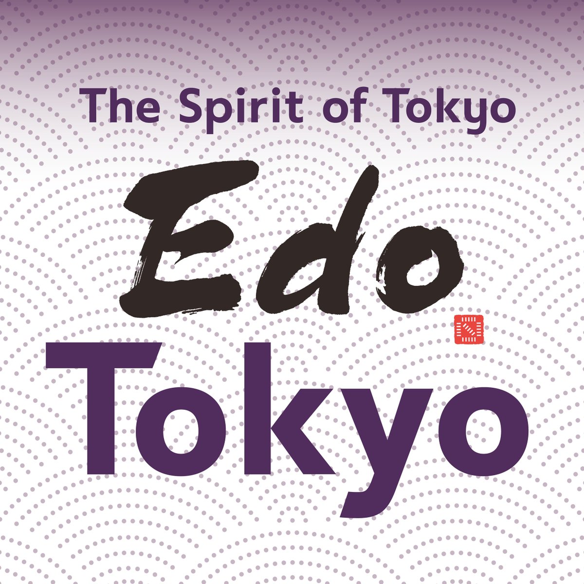 Tokyo unveils a brand-new logo for Promoting widely the Charm and Value of "Edo"! 🎉
This logo was created with the idea that Edo's culture, heart, and energy will make it shine even more attractive today and into the future.
seikatubunka.metro.tokyo.lg.jp/bunka/bunka_ji…