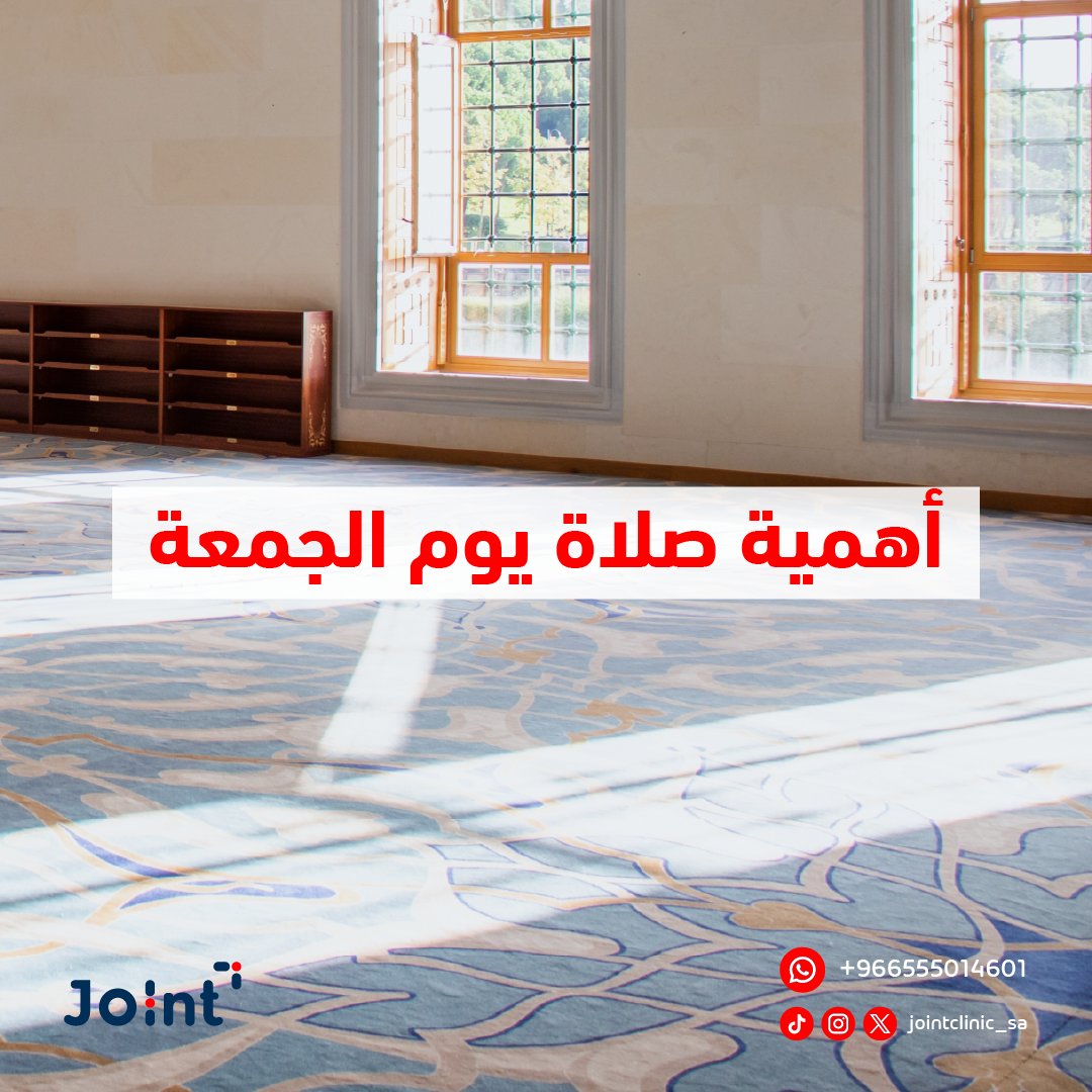 قال رسول الله صلى الله عليه وسلم: "إذا قام الإمام على المنبر، وجبت الصلاة على من سمعه".

 اغتنم هذه اللحظة في يوم الجمعة، واستمع للخطبة بتركيز وتدبر، فهي فرصة عظيمة للاستفادة من الذكر والدعاء في هذا اليوم المبارك 🙏🏻🤍

#عيادات_جوينت
 #جمعة_مباركة #سورة_الكهف