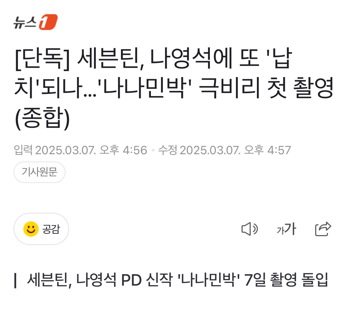 [단독] 세븐틴, 나영석에 또 '납치'되나…'나나민박' 극비리 첫 촬영(종합)

m.entertain.naver.com/article/421/00…

#세븐틴 #SEVENTEEN <a href="/pledis_17/">세븐틴(SEVENTEEN)</a>