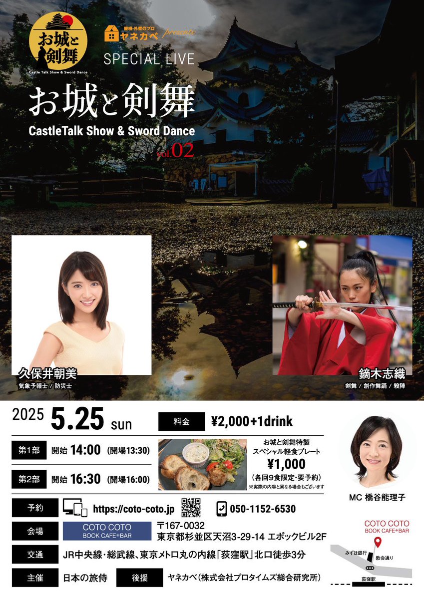 tabi_samurai_'s tweet photo. #お城と剣舞 vol.2開催‼️

お城をテーマとした講演会と
剣舞パフォーマンスが楽しめるイベント
｢お城と剣舞」

2回目の開催を5月25日（日）
東京都荻窪のブックカフェ
COTO COTOさんにて開催します。

昨年8月の前回は前売り完売となりました。
今回は2公演に拡大！

各回定員15名となりますので
お早めにお申し込みください‼️
皆様のご来場お待ちしております。

▫️講演
久保井朝美 @asami_k920 
（気象予報士/防災士）

▫️剣舞
鏑木志織 @onna__samurai 
（剣舞/創作舞踊/殺陣）

▫️司会
橋谷能里子 @norikoft1207 

▫️日程
2025年5月25日（日）
第一部14:00開始
第二部16:30開始
（開場は30分前）

▫️会場
COTO COTO BOOK CAFE + BAR
東京都杉並区天沼3-29-14エポックビル2F

▫️料金
2000円+1drink

▫️主催
日本の旅侍

▫️後援
ヤネカベ @_YANEKABE 
※敬称略

詳細、ご予約はこちらをご覧ください。
https://t.co/AdexHGeHhG