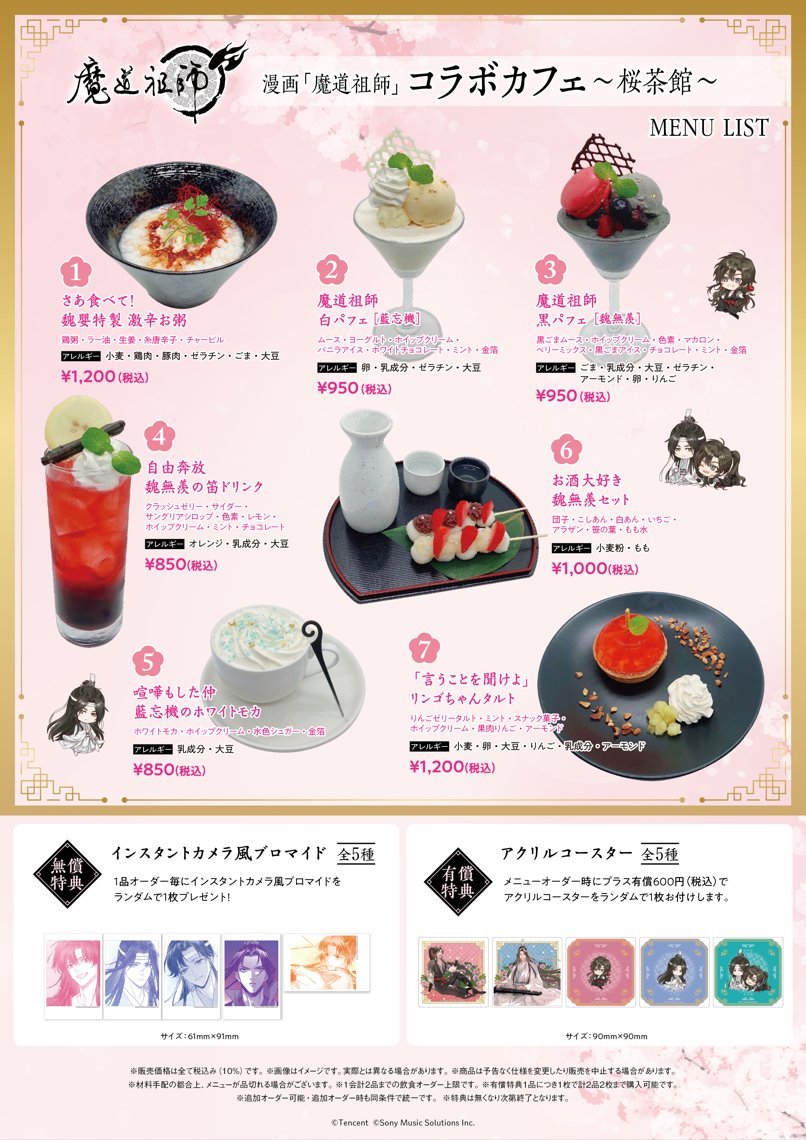🐰情報解禁🐰⸝ .・˚ 🌸漫画「#魔道祖師」コラボカフェ～桜茶館
